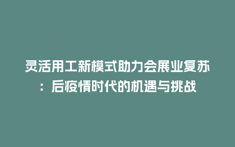 灵活用工新模式助力会展业复苏：后疫情时代的机遇与挑战