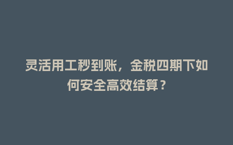 灵活用工秒到账,金税四期下如何安全高效结算?插图 灵活用工秒到账,金税四期下如何安全高效结算?插图