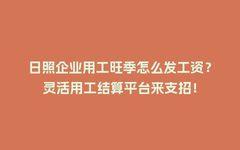 日照企业用工旺季怎么发工资？灵活用工结算平台来支招！