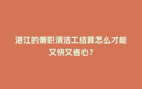 湛江的兼职清洁工结算怎么才能又快又省心？