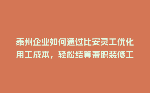 泰州企业如何通过比安灵工优化用工成本，轻松结算兼职装修工人？
