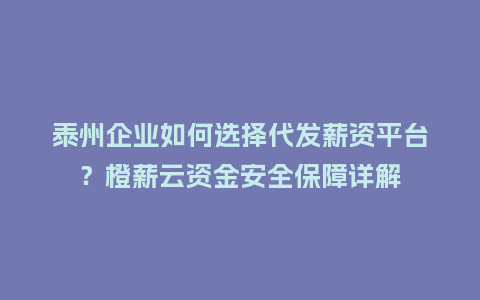 泰州企业如何选择代发薪资平台?橙薪云资金安全保障详解插图 泰州企业如何选择代发薪资平台?橙薪云资金安全保障详解插图